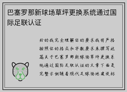 巴塞罗那新球场草坪更换系统通过国际足联认证