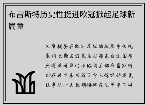 布雷斯特历史性挺进欧冠掀起足球新篇章