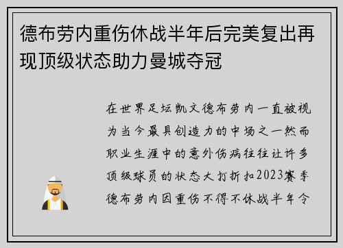 德布劳内重伤休战半年后完美复出再现顶级状态助力曼城夺冠