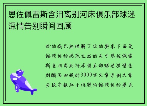 恩佐佩雷斯含泪离别河床俱乐部球迷深情告别瞬间回顾