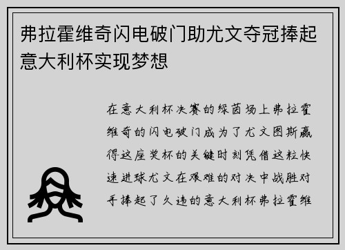 弗拉霍维奇闪电破门助尤文夺冠捧起意大利杯实现梦想 弗拉霍维奇闪电破门助尤文夺冠捧起意大利杯实现梦想