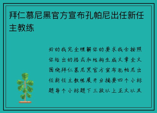 拜仁慕尼黑官方宣布孔帕尼出任新任主教练