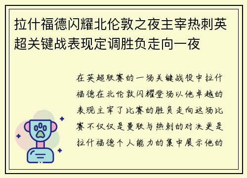 拉什福德闪耀北伦敦之夜主宰热刺英超关键战表现定调胜负走向一夜