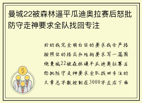 曼城22被森林逼平瓜迪奥拉赛后怒批防守走神要求全队找回专注