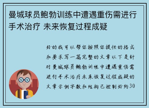 曼城球员鲍勃训练中遭遇重伤需进行手术治疗 未来恢复过程成疑