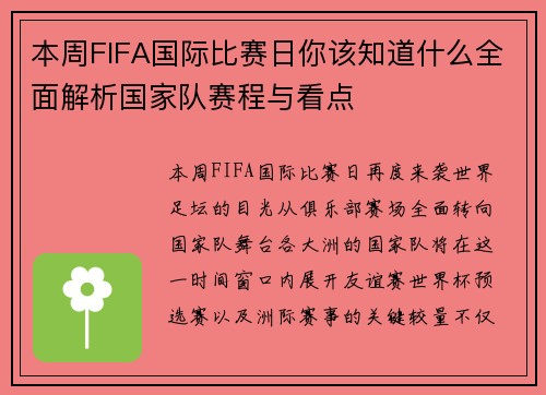 本周FIFA国际比赛日你该知道什么全面解析国家队赛程与看点