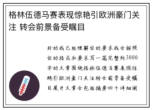 格林伍德马赛表现惊艳引欧洲豪门关注 转会前景备受瞩目