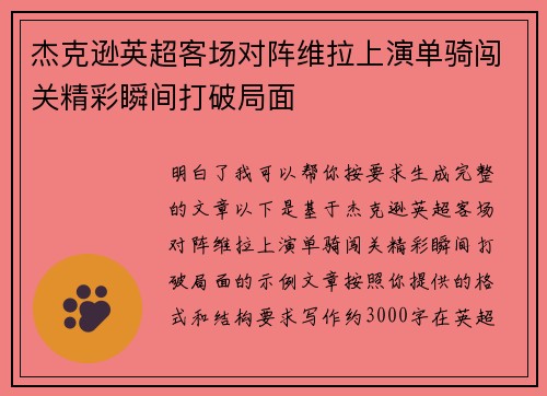 杰克逊英超客场对阵维拉上演单骑闯关精彩瞬间打破局面
