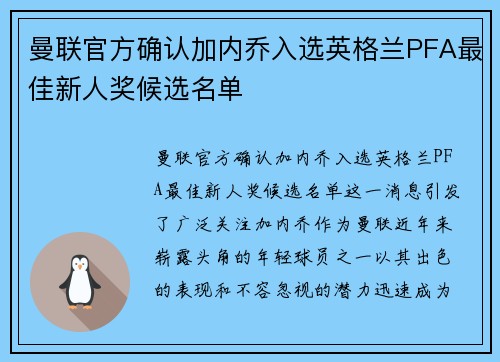 曼联官方确认加内乔入选英格兰PFA最佳新人奖候选名单 曼联官方确认加内乔入选英格兰PFA最佳新人奖候选名单