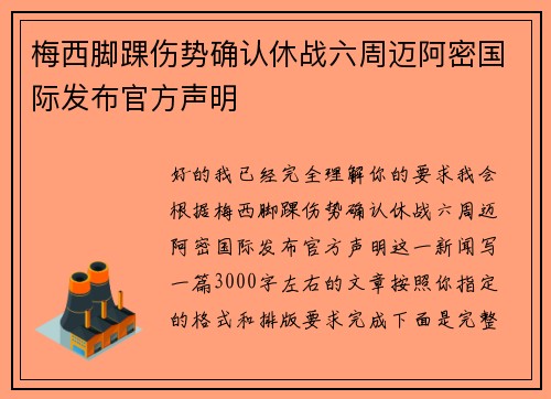 梅西脚踝伤势确认休战六周迈阿密国际发布官方声明