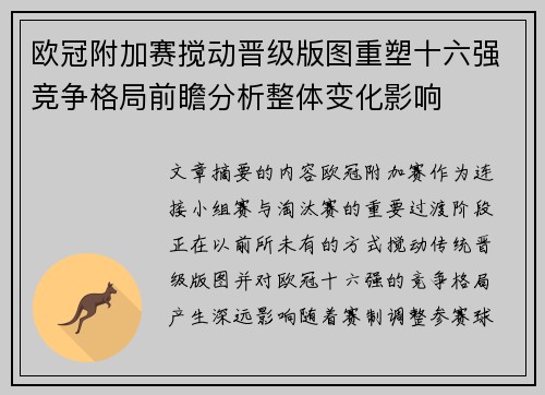 欧冠附加赛搅动晋级版图重塑十六强竞争格局前瞻分析整体变化影响
