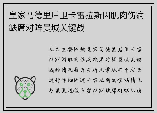 皇家马德里后卫卡雷拉斯因肌肉伤病缺席对阵曼城关键战