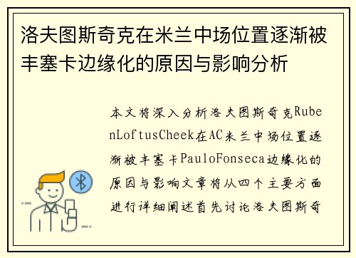 洛夫图斯奇克在米兰中场位置逐渐被丰塞卡边缘化的原因与影响分析 洛夫图斯奇克在米兰中场位置逐渐被丰塞卡边缘化的原因与影响分析