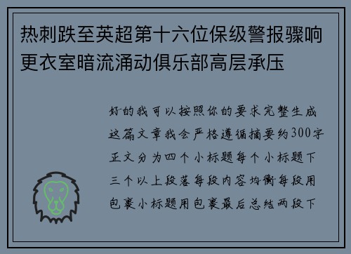 热刺跌至英超第十六位保级警报骤响更衣室暗流涌动俱乐部高层承压