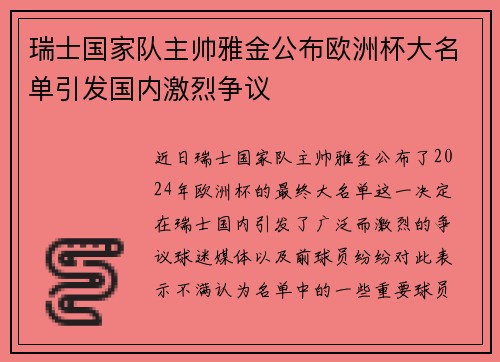 瑞士国家队主帅雅金公布欧洲杯大名单引发国内激烈争议