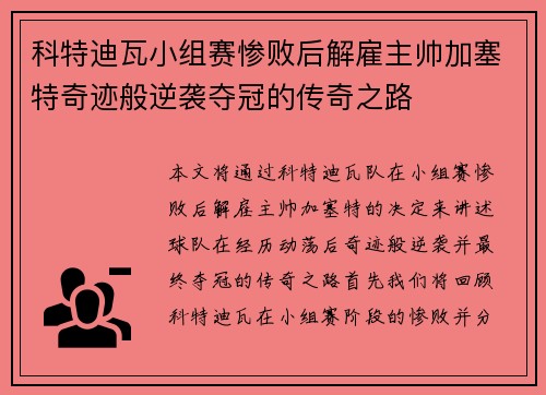 科特迪瓦小组赛惨败后解雇主帅加塞特奇迹般逆袭夺冠的传奇之路