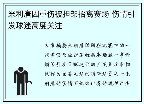 米利唐因重伤被担架抬离赛场 伤情引发球迷高度关注
