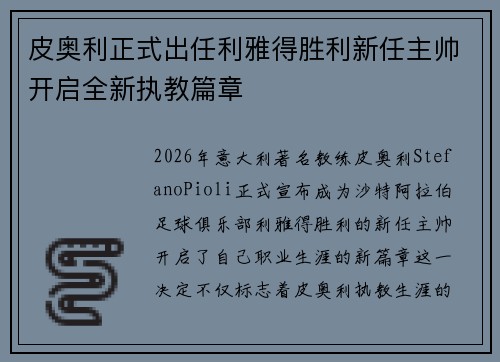 皮奥利正式出任利雅得胜利新任主帅开启全新执教篇章