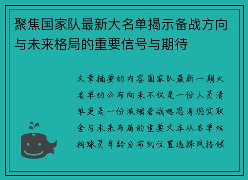 聚焦国家队最新大名单揭示备战方向与未来格局的重要信号与期待