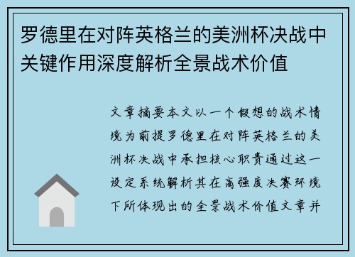 罗德里在对阵英格兰的美洲杯决战中关键作用深度解析全景战术价值
