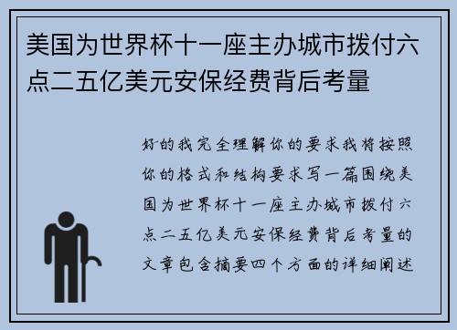 美国为世界杯十一座主办城市拨付六点二五亿美元安保经费背后考量
