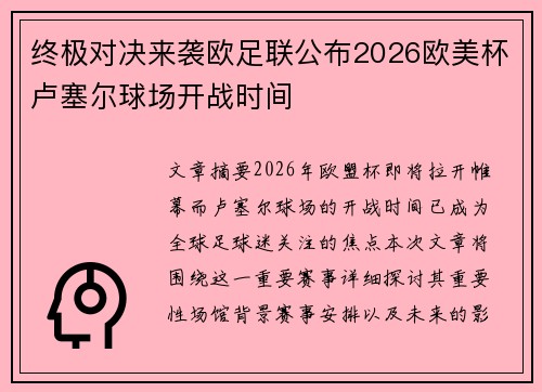 终极对决来袭欧足联公布2026欧美杯卢塞尔球场开战时间