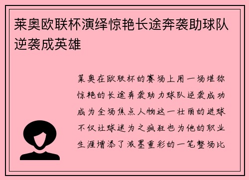 莱奥欧联杯演绎惊艳长途奔袭助球队逆袭成英雄