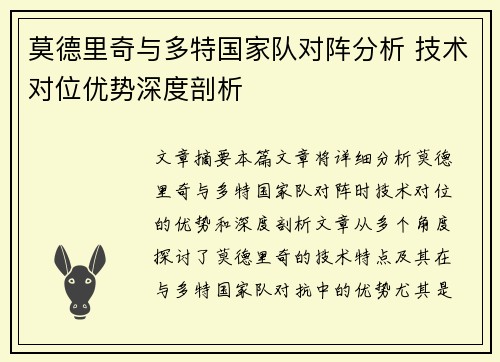 莫德里奇与多特国家队对阵分析 技术对位优势深度剖析