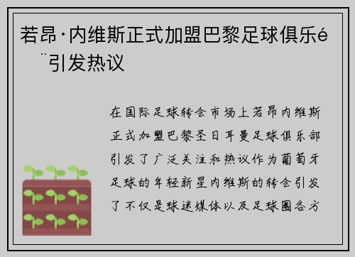 若昂·内维斯正式加盟巴黎足球俱乐部引发热议
