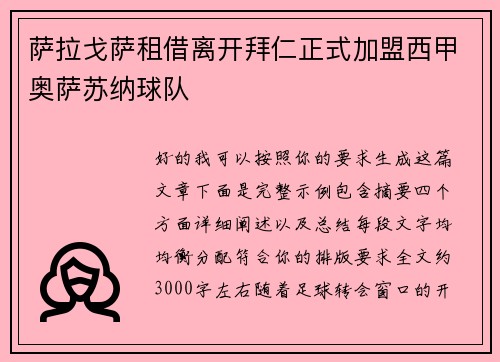 萨拉戈萨租借离开拜仁正式加盟西甲奥萨苏纳球队