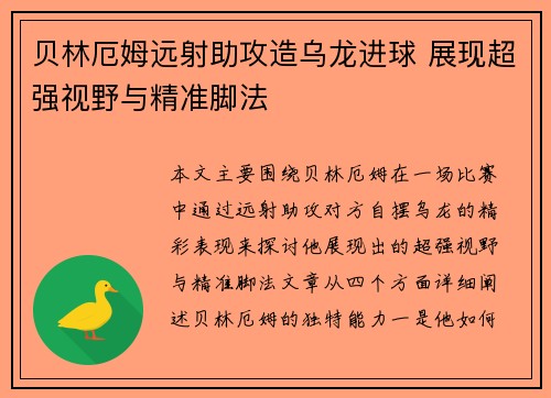 贝林厄姆远射助攻造乌龙进球 展现超强视野与精准脚法