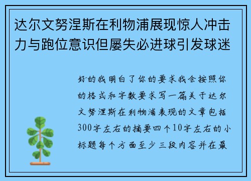 达尔文努涅斯在利物浦展现惊人冲击力与跑位意识但屡失必进球引发球迷热议