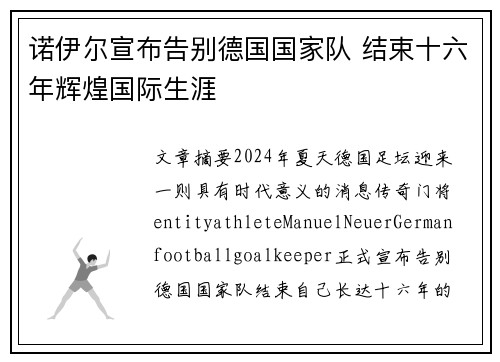 诺伊尔宣布告别德国国家队 结束十六年辉煌国际生涯