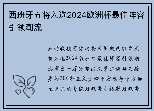 西班牙五将入选2024欧洲杯最佳阵容引领潮流 西班牙五将入选2024欧洲杯最佳阵容引领潮流
