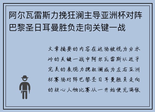 阿尔瓦雷斯力挽狂澜主导亚洲杯对阵巴黎圣日耳曼胜负走向关键一战