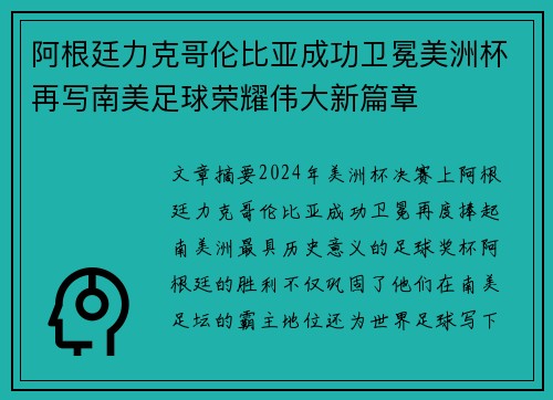 阿根廷力克哥伦比亚成功卫冕美洲杯再写南美足球荣耀伟大新篇章