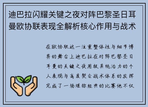 迪巴拉闪耀关键之夜对阵巴黎圣日耳曼欧协联表现全解析核心作用与战术价值 迪巴拉闪耀关键之夜对阵巴黎圣日耳曼欧协联表现全解析核心作用与战术价值