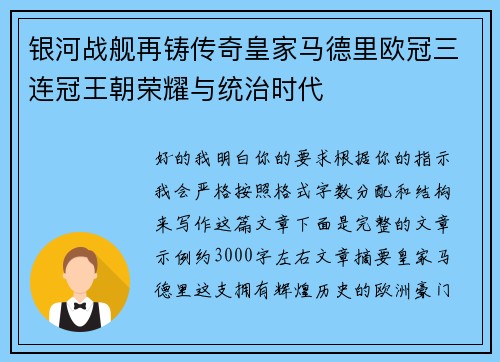 银河战舰再铸传奇皇家马德里欧冠三连冠王朝荣耀与统治时代