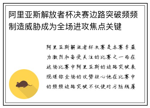 阿里亚斯解放者杯决赛边路突破频频制造威胁成为全场进攻焦点关键