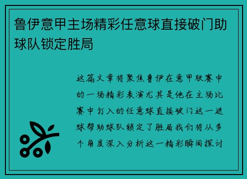 鲁伊意甲主场精彩任意球直接破门助球队锁定胜局