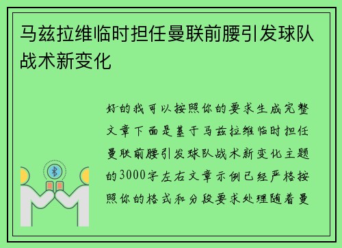 马兹拉维临时担任曼联前腰引发球队战术新变化