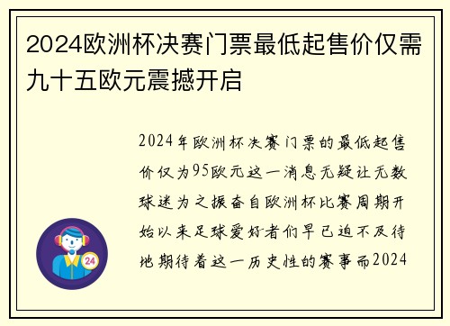 2024欧洲杯决赛门票最低起售价仅需九十五欧元震撼开启