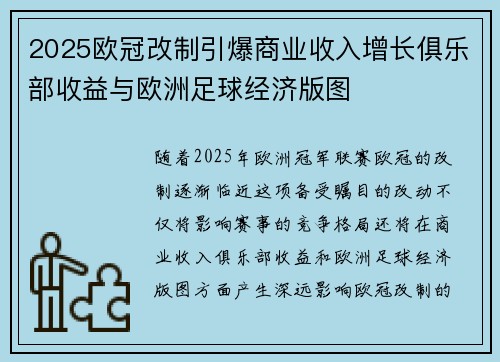 2025欧冠改制引爆商业收入增长俱乐部收益与欧洲足球经济版图