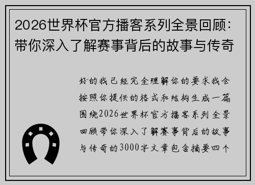 2026世界杯官方播客系列全景回顾：带你深入了解赛事背后的故事与传奇