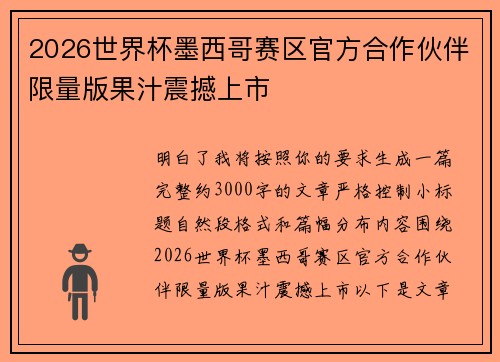2026世界杯墨西哥赛区官方合作伙伴限量版果汁震撼上市