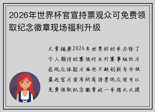 2026年世界杯官宣持票观众可免费领取纪念徽章现场福利升级 2026年世界杯官宣持票观众可免费领取纪念徽章现场福利升级