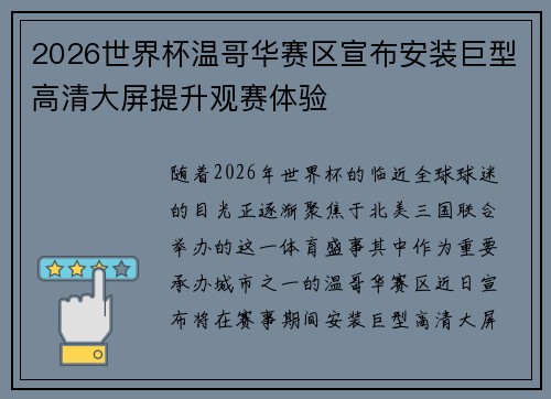 2026世界杯温哥华赛区宣布安装巨型高清大屏提升观赛体验 2026世界杯温哥华赛区宣布安装巨型高清大屏提升观赛体验
