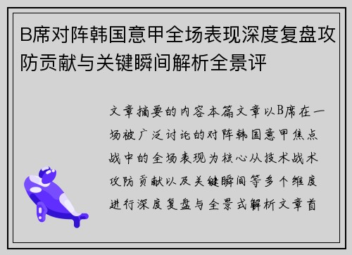 B席对阵韩国意甲全场表现深度复盘攻防贡献与关键瞬间解析全景评 B席对阵韩国意甲全场表现深度复盘攻防贡献与关键瞬间解析全景评