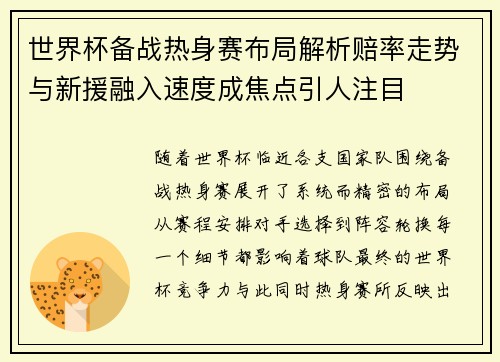 世界杯备战热身赛布局解析赔率走势与新援融入速度成焦点引人注目 世界杯备战热身赛布局解析赔率走势与新援融入速度成焦点引人注目