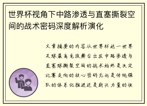 世界杯视角下中路渗透与直塞撕裂空间的战术密码深度解析演化 世界杯视角下中路渗透与直塞撕裂空间的战术密码深度解析演化